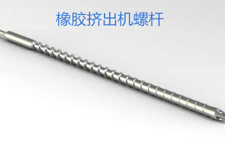 橡膠擠出機(jī)螺桿的使用、保養(yǎng)和保存